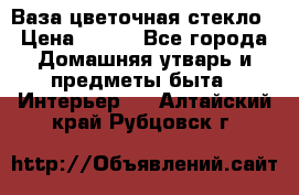 Ваза цветочная стекло › Цена ­ 200 - Все города Домашняя утварь и предметы быта » Интерьер   . Алтайский край,Рубцовск г.